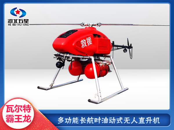 防汛救災(zāi)油動式長航時大載荷無人機