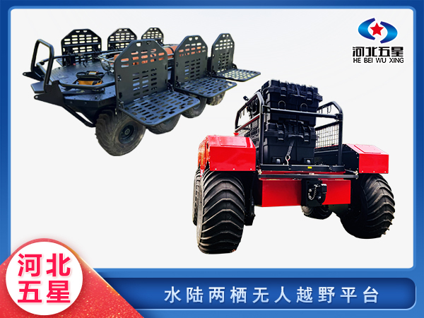 防汛救災(zāi)水陸兩棲無人越野平臺