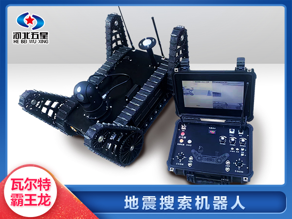 防汛救災(zāi)地震地質(zhì)災(zāi)害智能搜索機器人