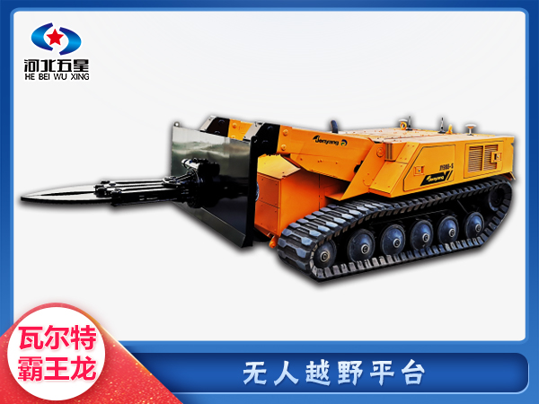 防汛救災(zāi)無人越野平臺
