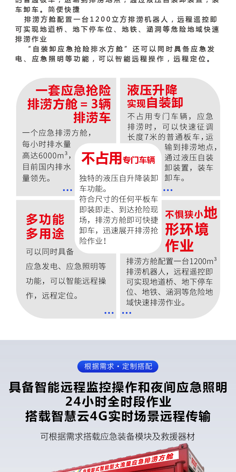 產(chǎn)品簡(jiǎn)介-自裝卸大流量應(yīng)急搶險(xiǎn)排澇方艙_02.jpg