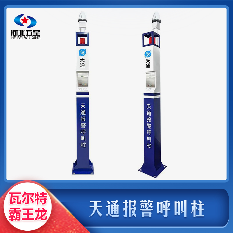天通報(bào)警呼叫柱