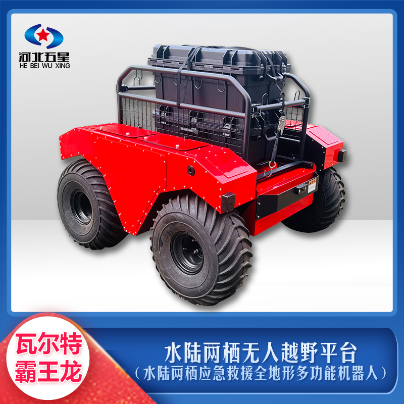 水陸兩棲無(wú)人越野平臺(tái)(水陸兩棲應(yīng)急救援全地形多功能機(jī)器人)